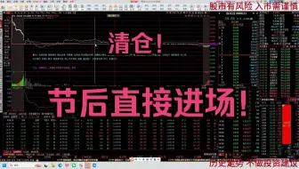 清仓！节后直接进场！