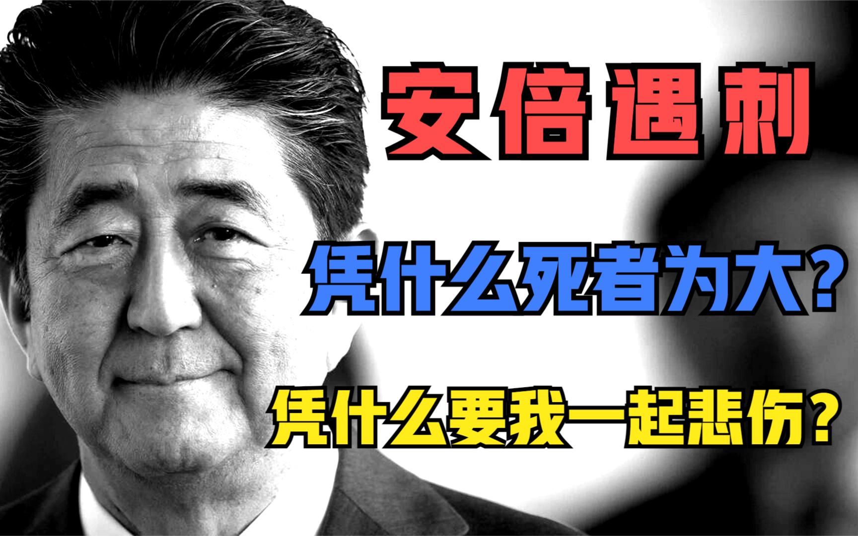 [图]安倍生前对中态度如何？安倍遇刺凭什么要我悲伤？凭啥死者为大？