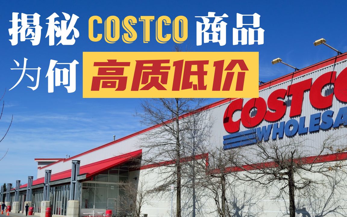 高质低价好口碑,Costco是如何做到的?揭开零售巨头的面纱|一屋哔哩哔哩bilibili