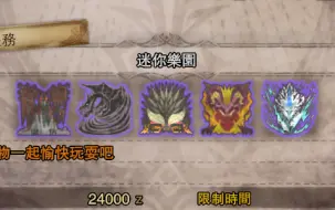 Download Video: [MHW]5只历战古龙？同时和5只历战古龙一起嘿嘿嘿的场景是什么样子的...mod任务