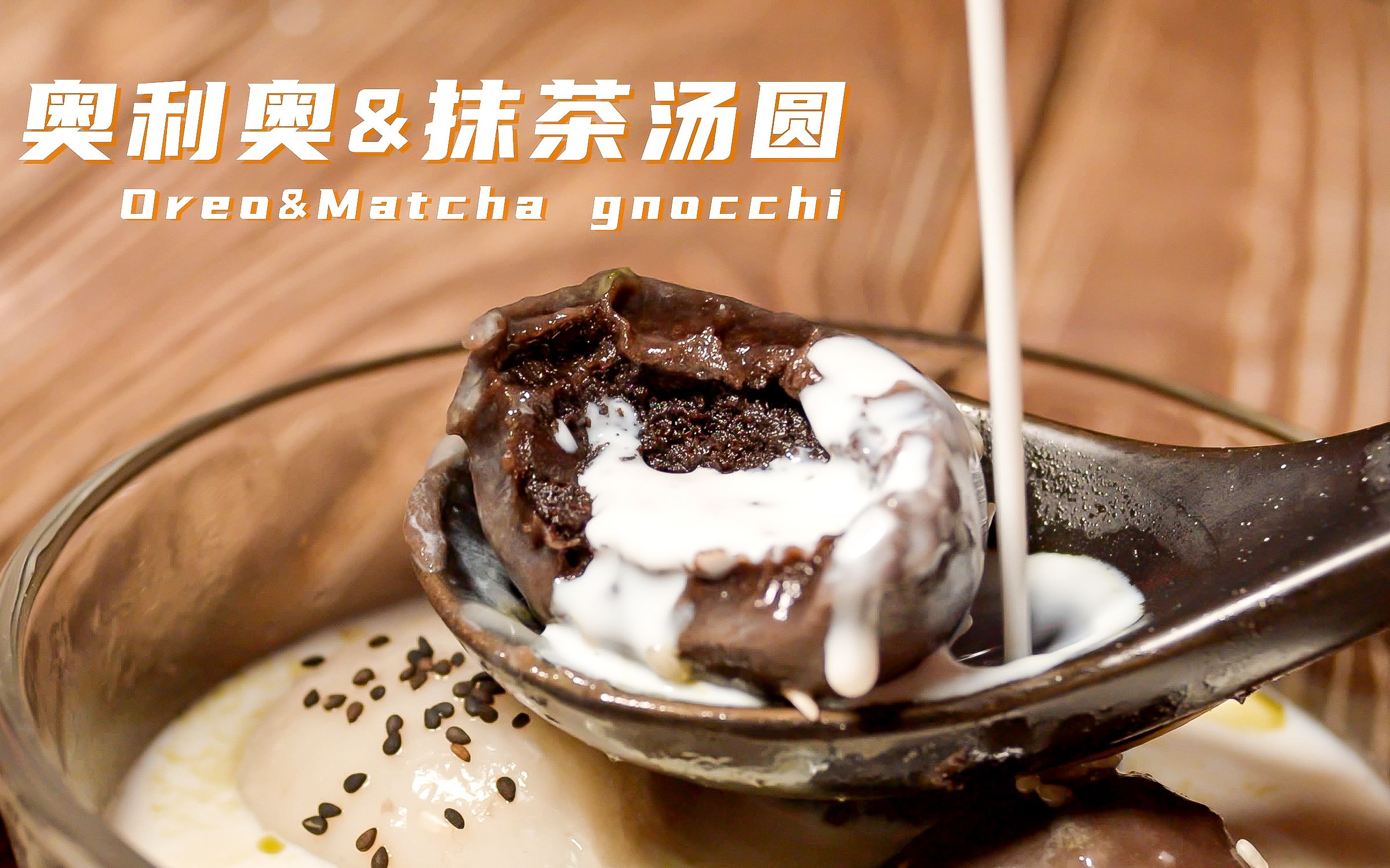 【小八食堂】奥利奥和抹茶口味的汤圆,你更爱哪款?