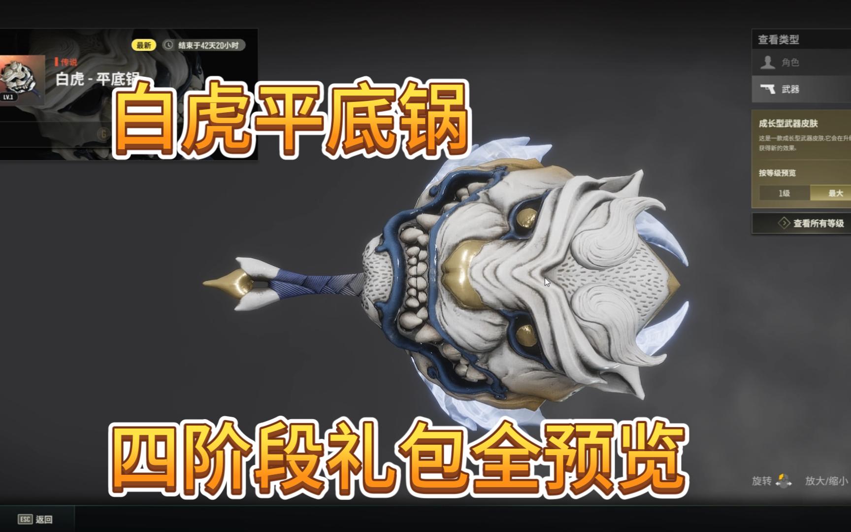 pubg白虎平底锅四阶段礼包全预览