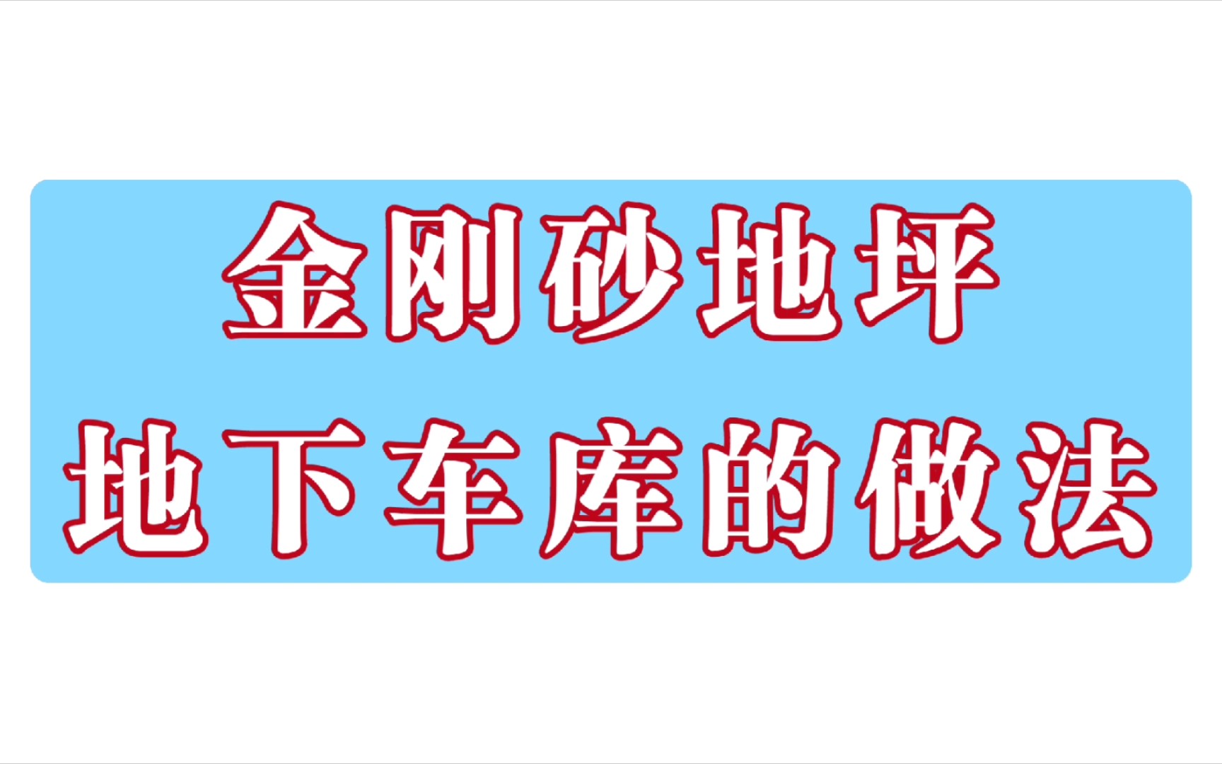 地下车库金刚砂地坪做法哔哩哔哩bilibili