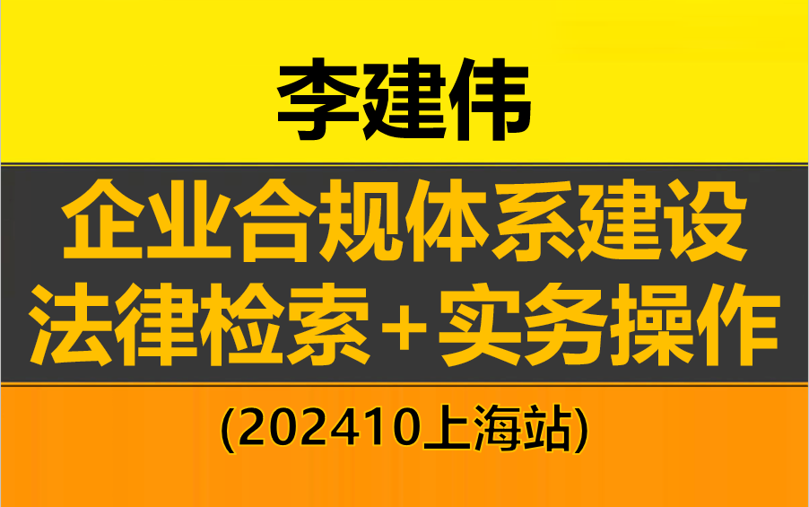 【2024最新完整版】李建伟企业合规体系建设+法律检索+实务操作 (新公司法时代)(202410上海)哔哩哔哩bilibili