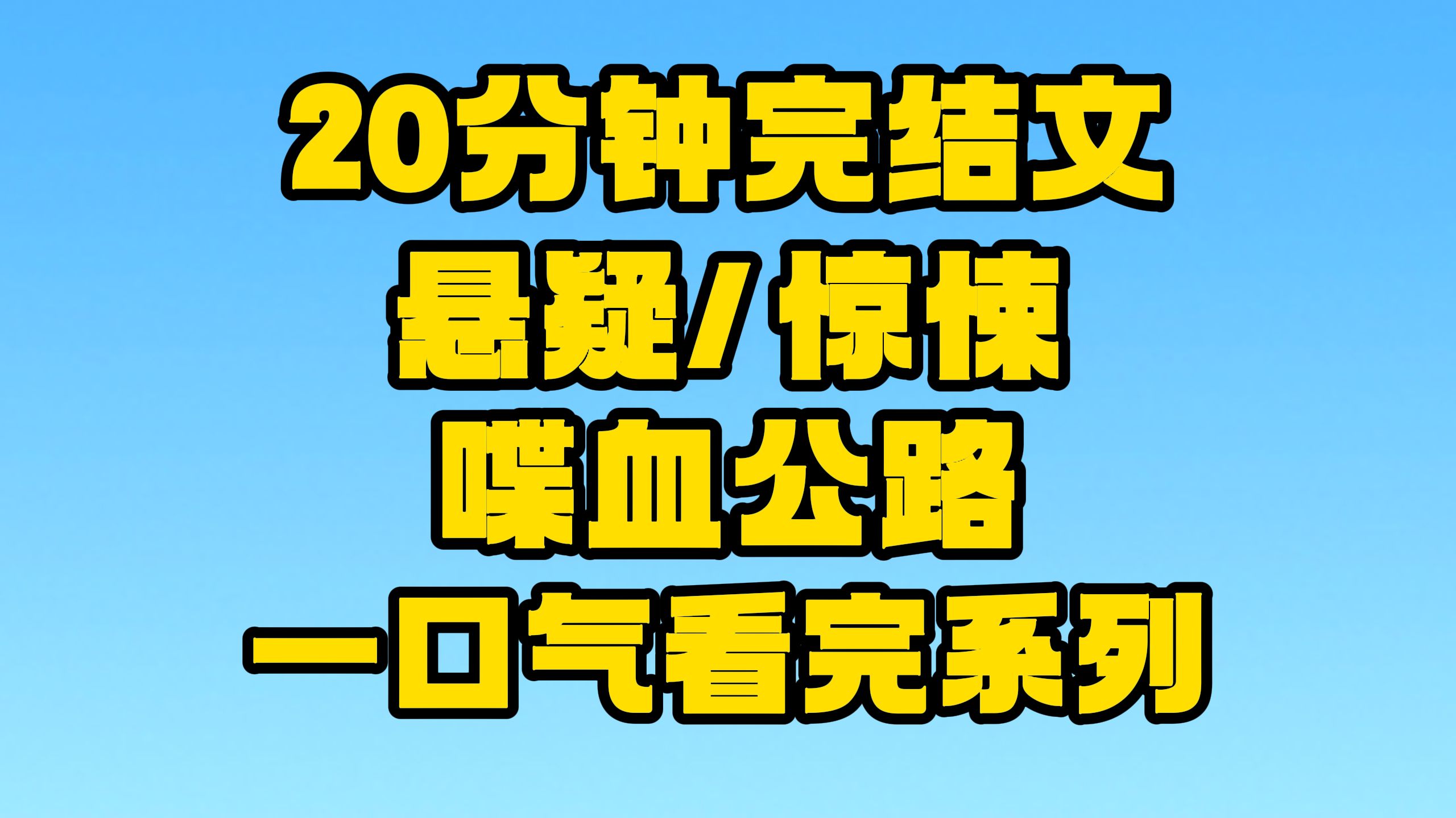 【完结文】悬疑/惊悚:我有故事,你有酒吗!~哔哩哔哩bilibili