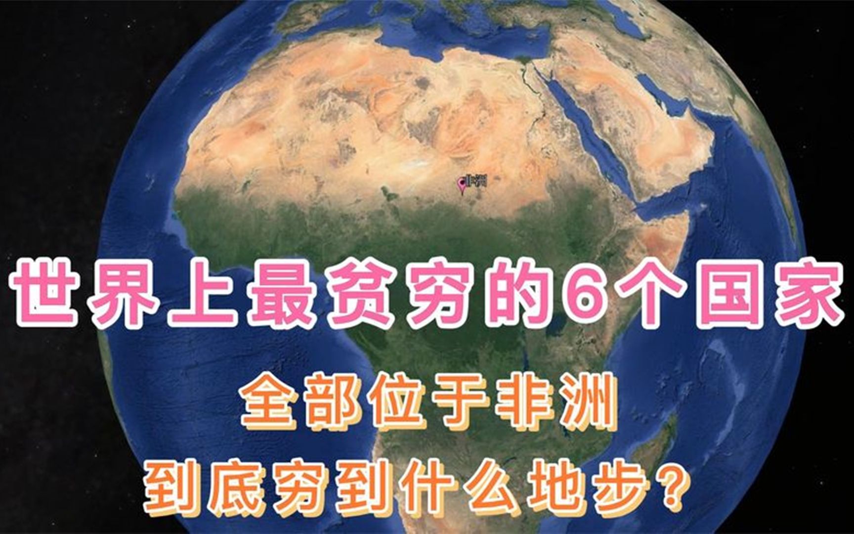 世界上最贫穷的6个国家,全部位于非洲,到底穷到什么地步?哔哩哔哩bilibili