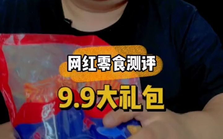 盐津铺子9.9零食大礼包测评!哔哩哔哩bilibili