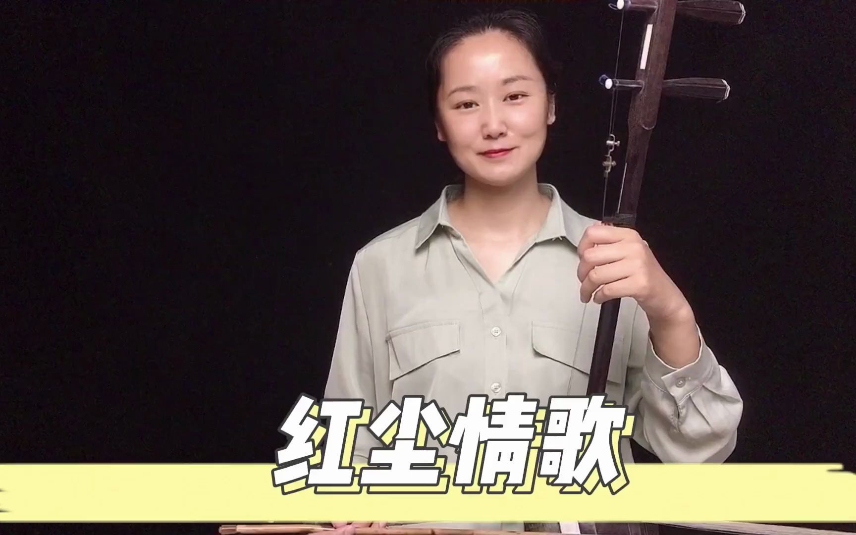 【二胡独奏】《红尘情歌》