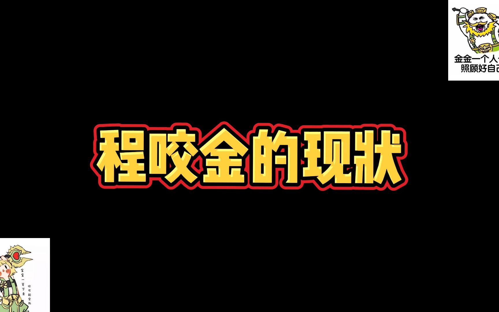 聊聊我可爱的小金金的现状~游戏杂谈