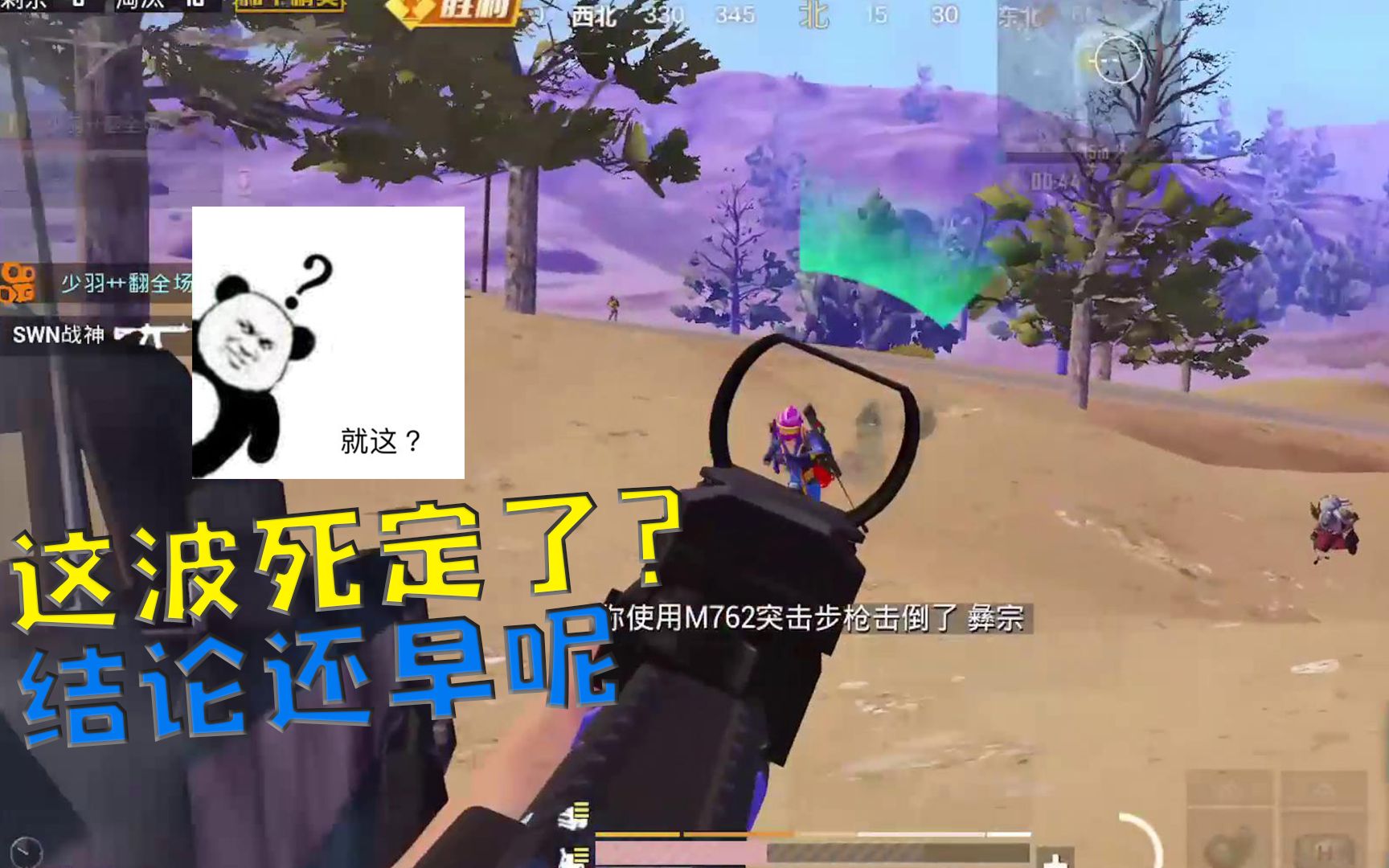 和平精英少羽:决赛圈劣势圈遇满编队围攻,1v4残血瞬拉反杀,少羽:必须