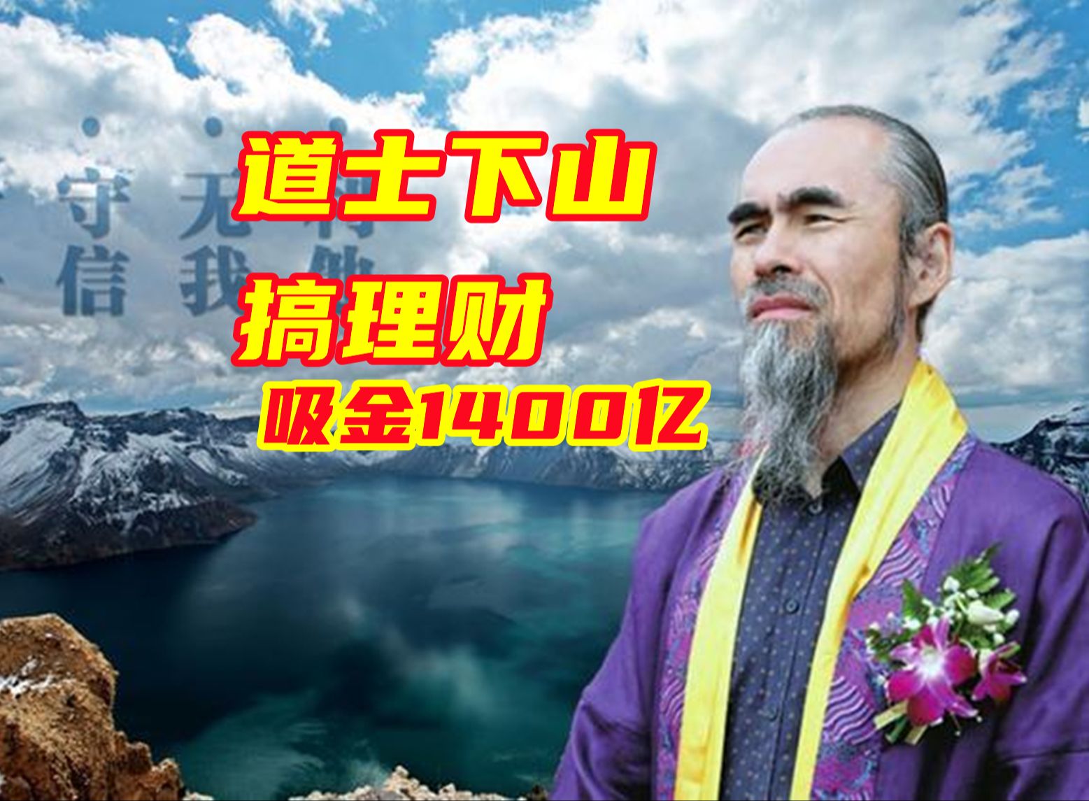 玄学投资,道士理财,吸金1400亿,看到他胸口的七颗痣我沉默了哔哩哔哩bilibili