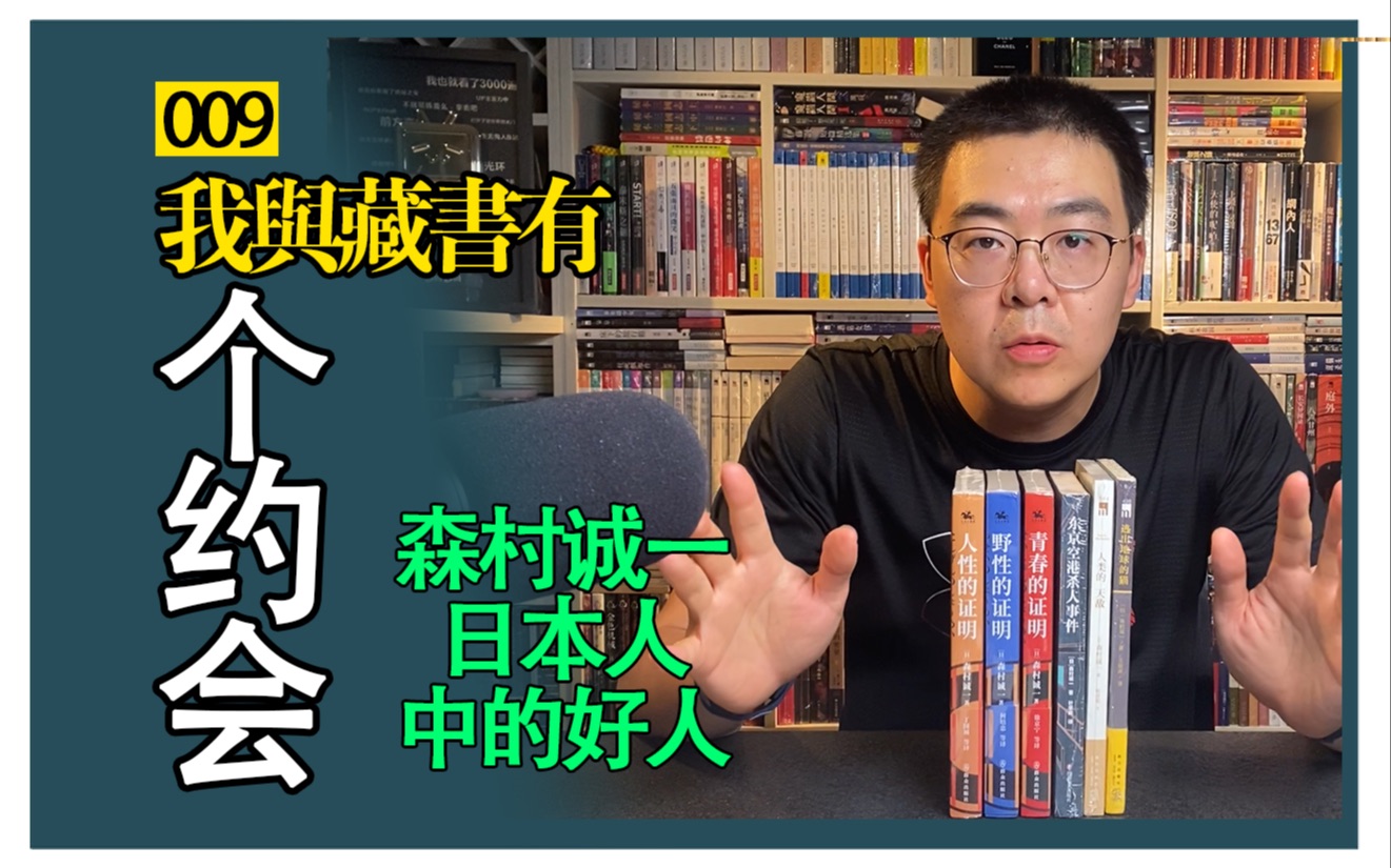 【围书夜话】森村诚一——日本人里的好人|值得尊敬的社会派推理大师哔哩哔哩bilibili