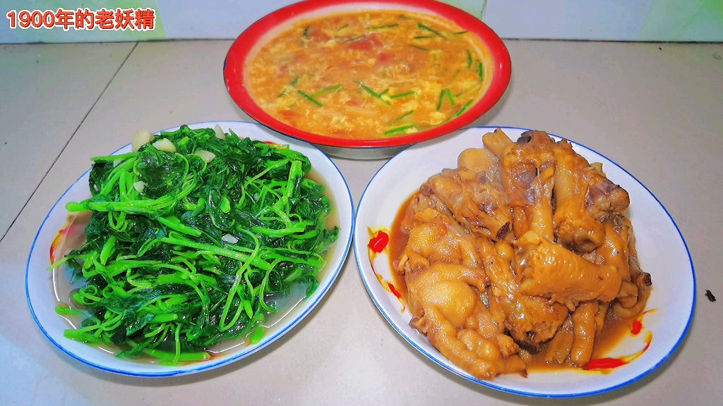 活動 紅燜雞爪,蒜蓉炒莧菜,西紅柿雞蛋湯,營養搭配,健康美味!