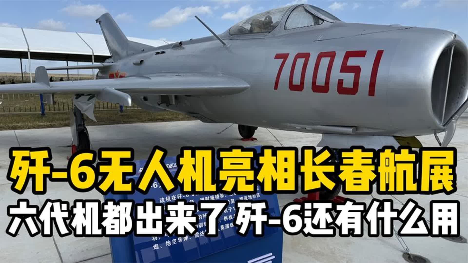 歼-6无人机亮相长春航展，六代机都出来了歼6还有什么用？-军武次位面ng-军武次位面ng-哔哩哔哩视频