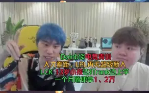 Video herunterladen: Doinb谈青训：LPL拿头与LCK比？人家13岁小孩边打游戏边上学，一月爽拿1、2万！青训都算不上的选手尚且如此，大家可以想想看LPL主力月薪到底得有多夸张