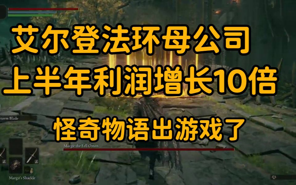 艾尔登法环母公司上半年利润增长10倍,怪奇物语出游戏了,消光2首个剧情DLC