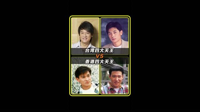 香港四大天王vs台湾四大天王,单凭唱功你认为哪边更胜一筹?