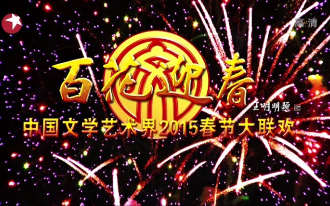 百花迎春–中国文学艺术界2015年春节大联欢 1080P高清哔哩哔哩bilibili