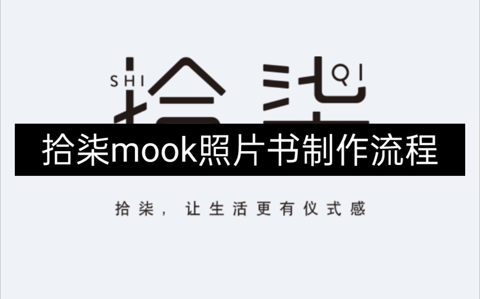 拾柒mook照片书制作流程哔哩哔哩bilibili