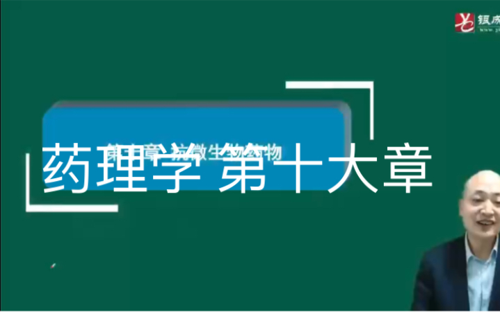 药理学 第十大章 抗微生物类药物 加油学习 一学就会.哔哩哔哩bilibili