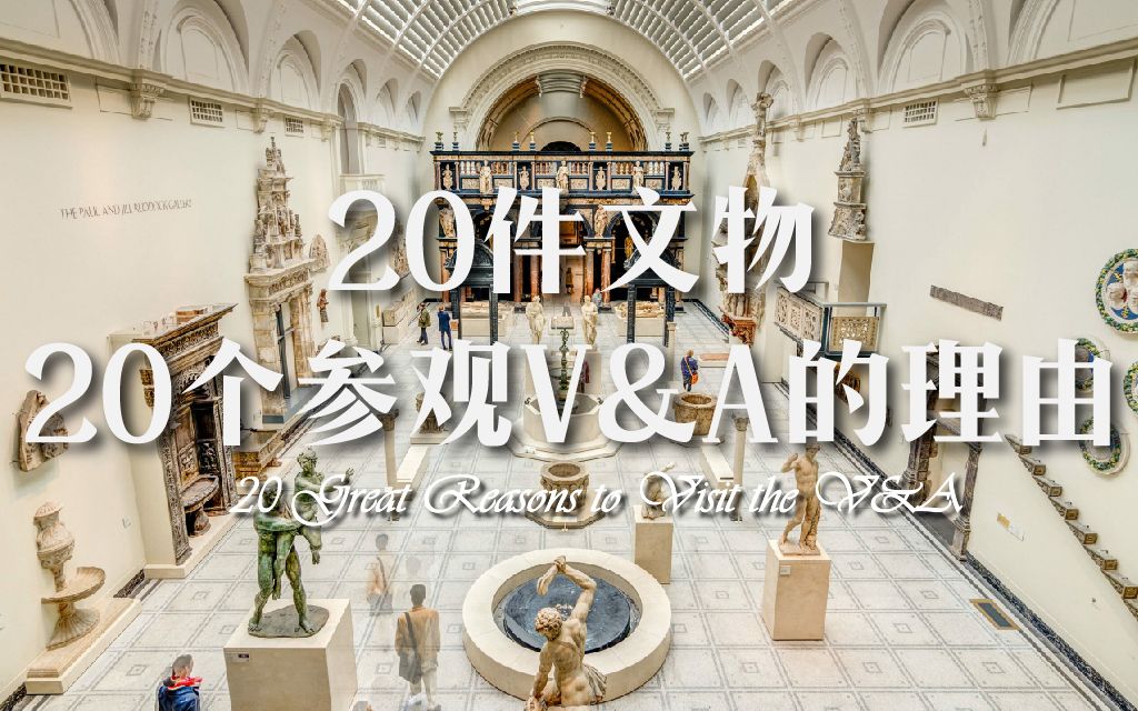 【侃侃博物馆】20件文物 20个参观V&A博物馆的理由(中英双语字幕)哔哩哔哩bilibili