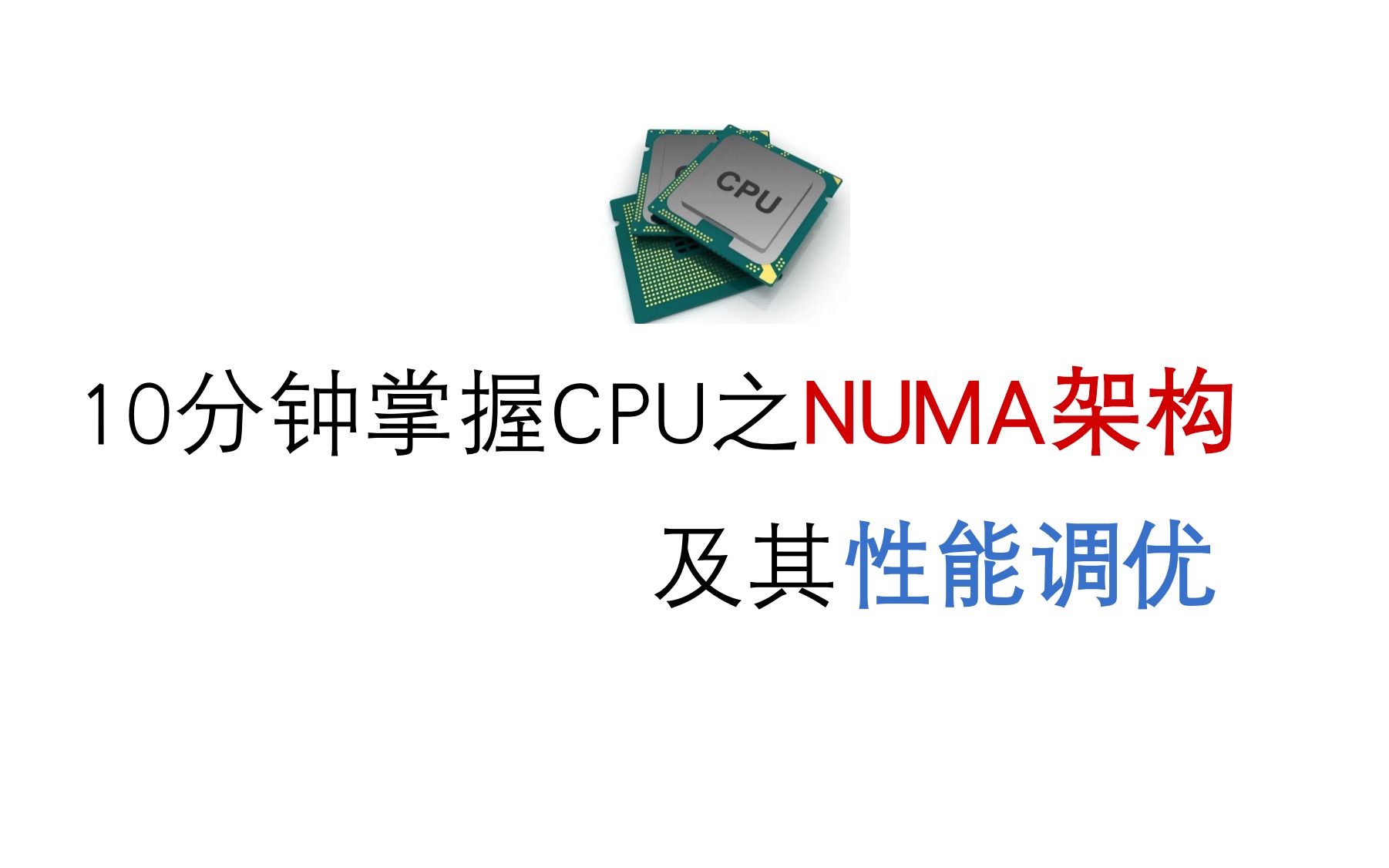 [图]【10分钟科普】现代cpu常见numa架构是什么？cpu性能调优与numa架构关系