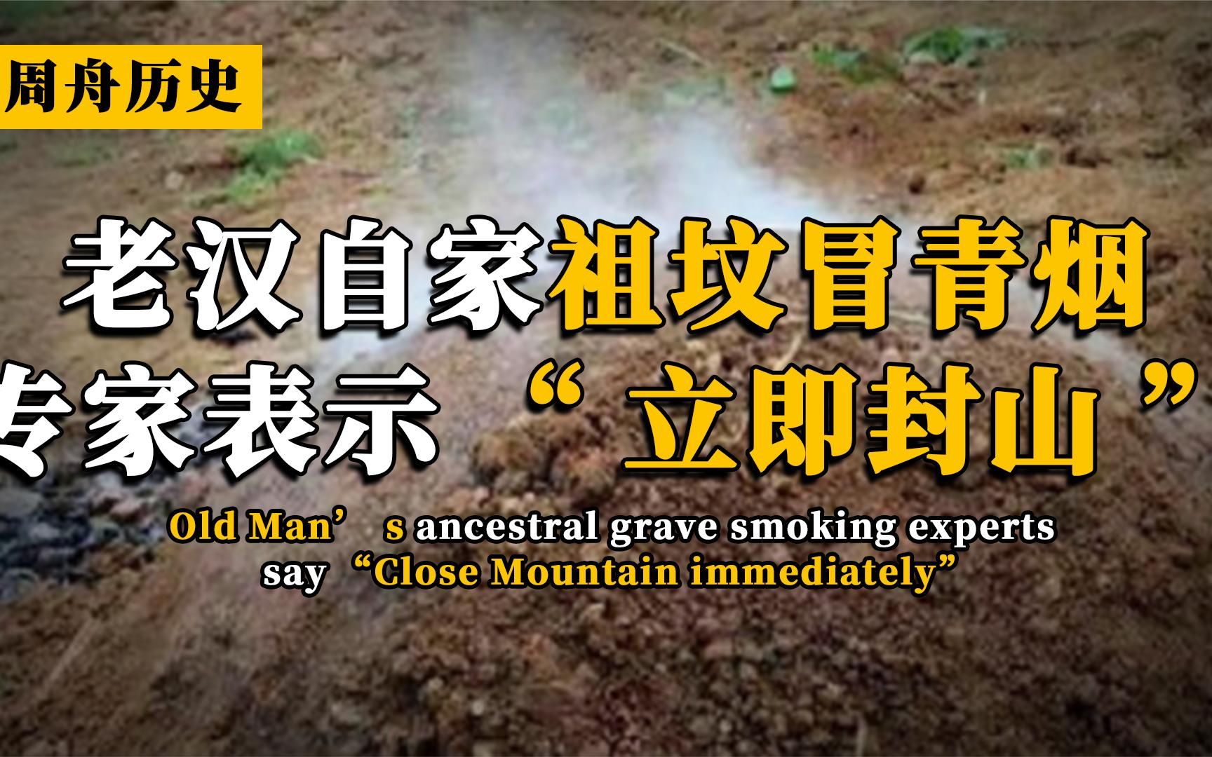 老汉自家祖坟冒青烟,以为有好事发生,结果专家:立即封山