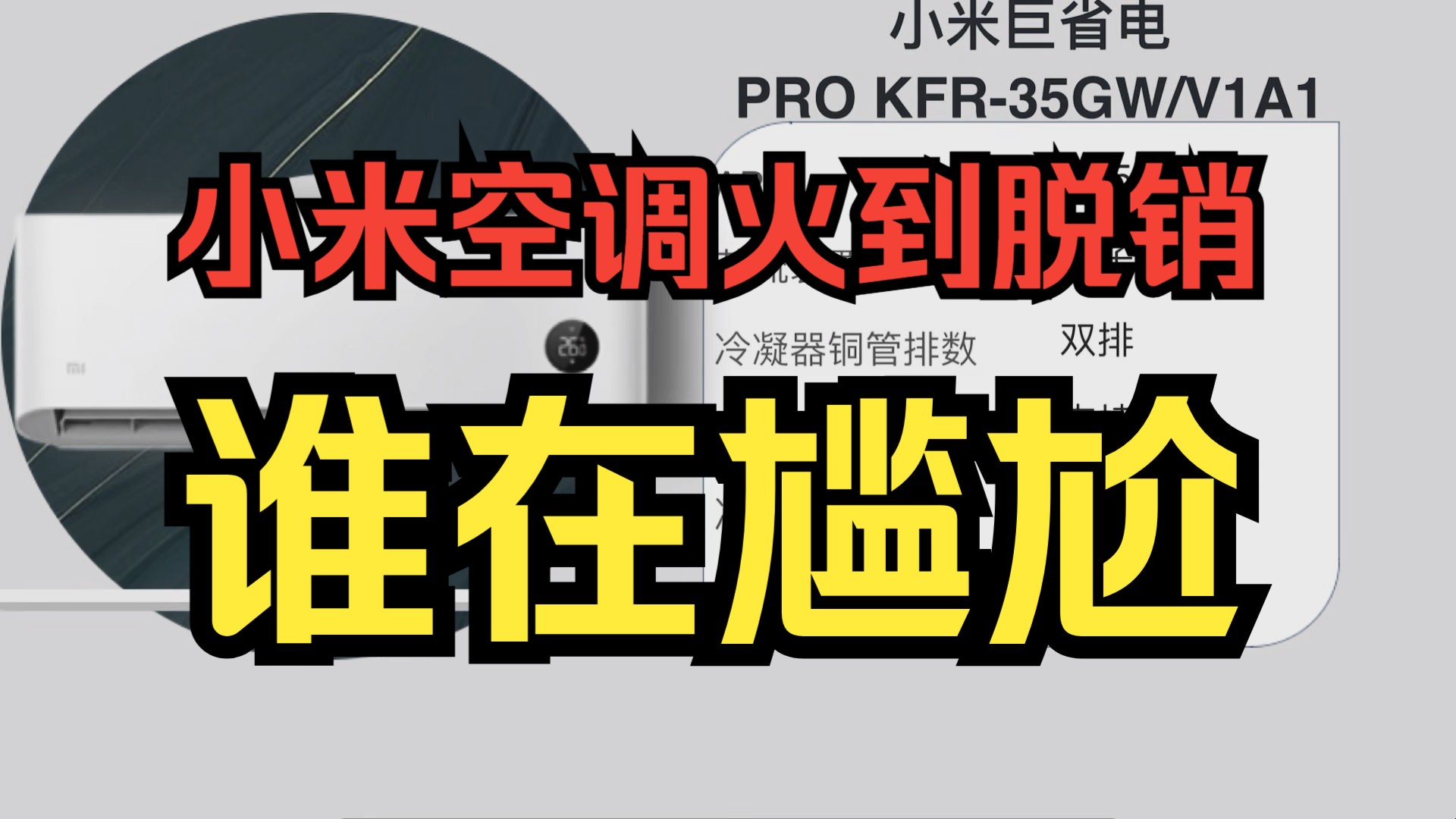 小米空调火到脱销,到底是谁在尴尬?哔哩哔哩bilibili