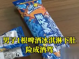 Descargar video: 男子被查酒驾直呼委屈，原来是炫了根“啤酒冰淇淋”