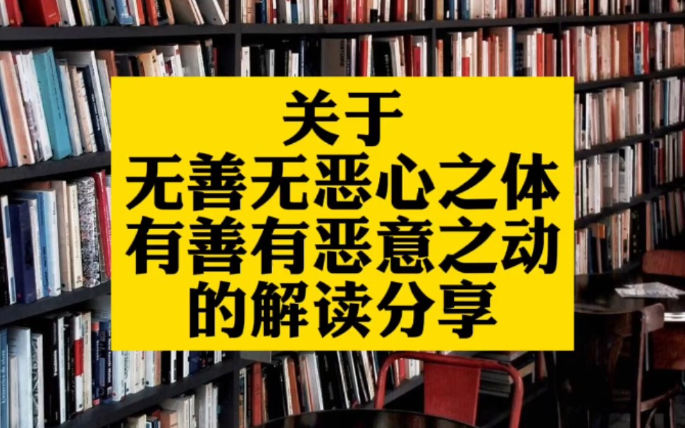 如何理解阳明心学的【无善无恶心之体,有善有恶意之动】?哔哩哔哩bilibili