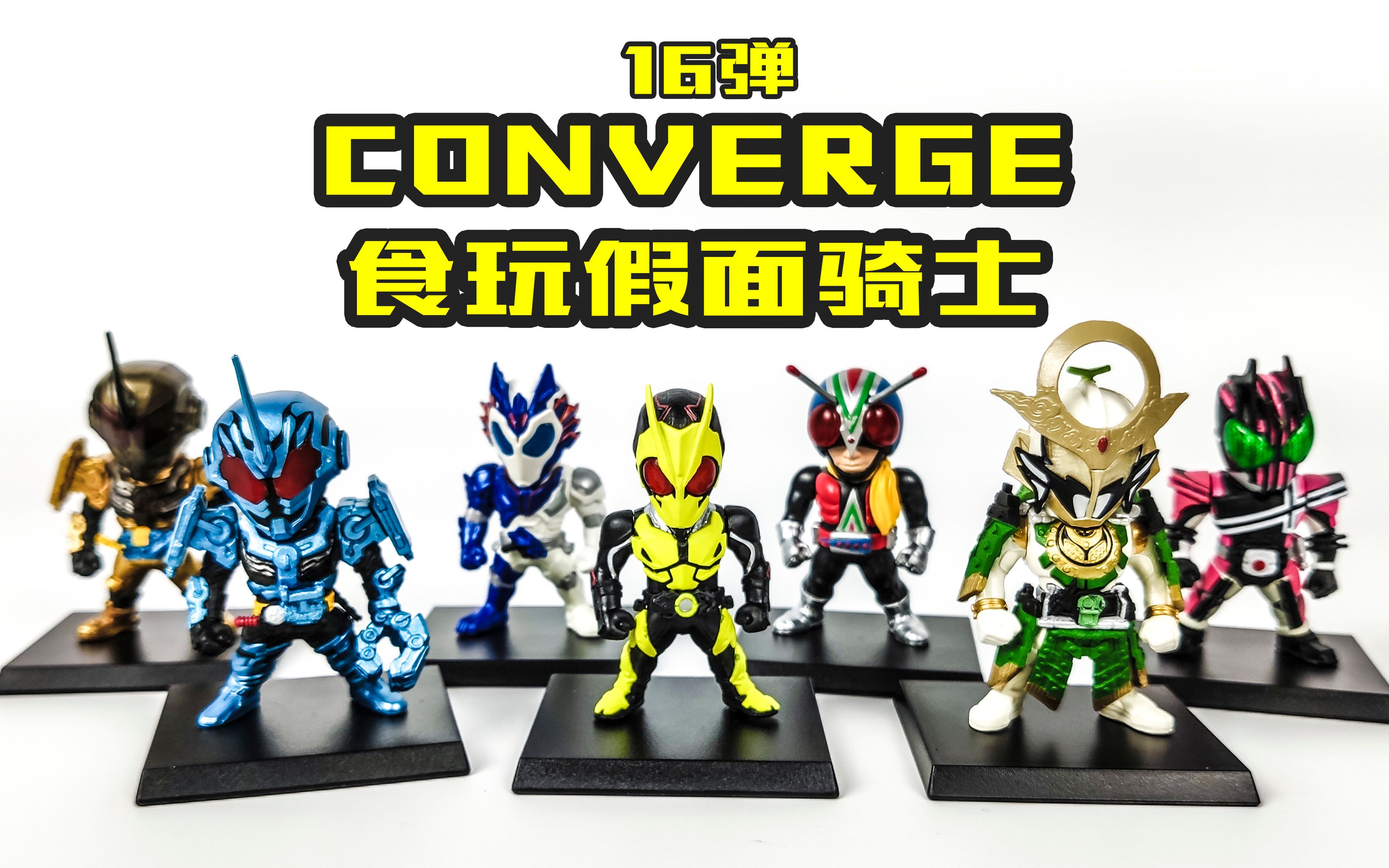 玩家角度这q版是涂色细节强炸了食玩converge假面骑士16弹