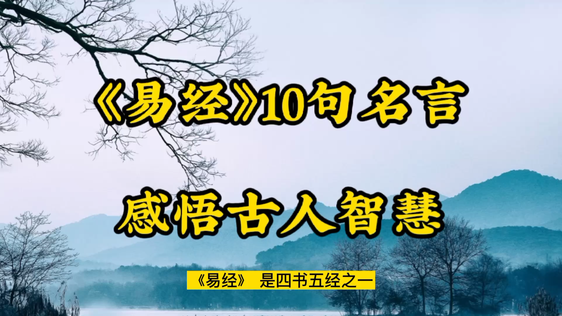 [图]《易经》10句名言，感悟古人智慧！