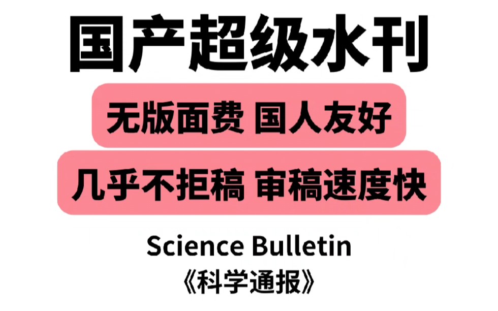 国产超级水刊‼️无版面费国人友好几乎不拒稿的综合双一区SCI‼️哔哩哔哩bilibili