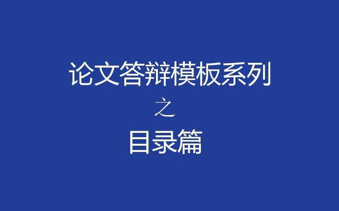 Word做论文如何插入或自动生成目录?哔哩哔哩bilibili