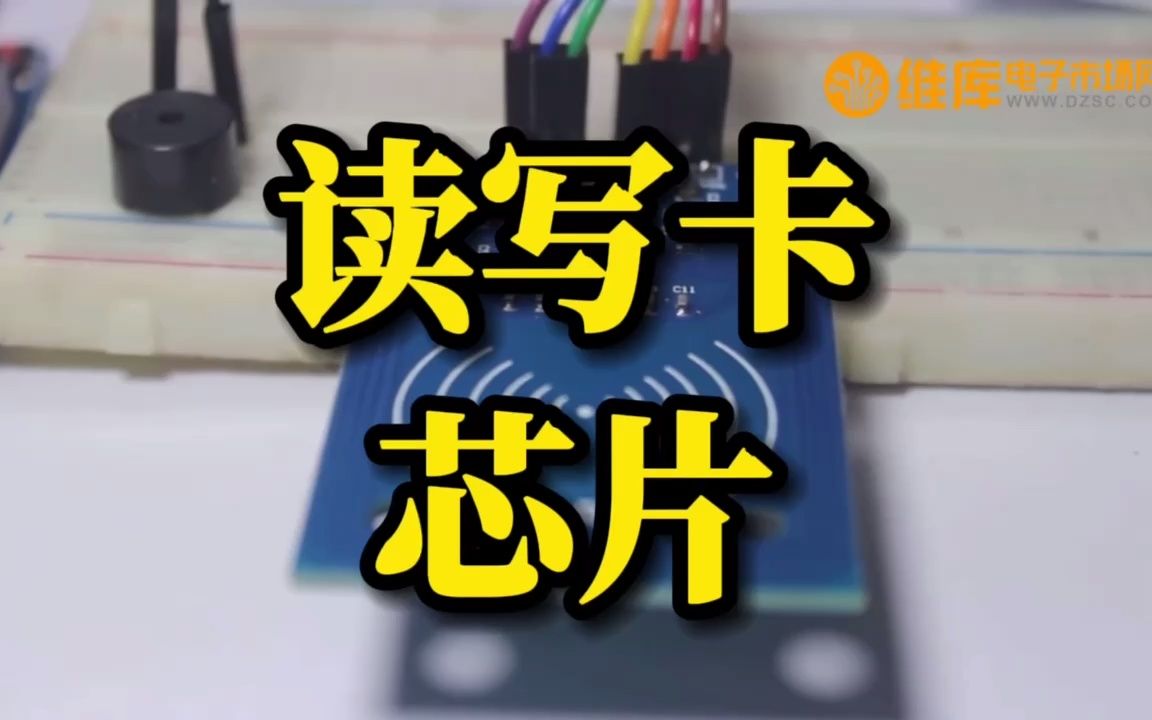 门禁卡芯片MFRC522是一种低电压、低成本、体积小的非接触式读写卡芯片!哔哩哔哩bilibili