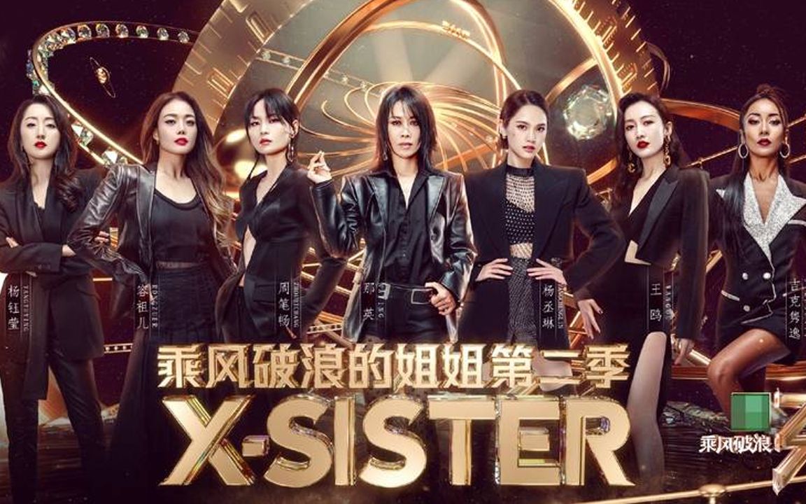 乘风破浪的姐姐2成团名单出炉那英周笔畅杨丞琳等七位出道