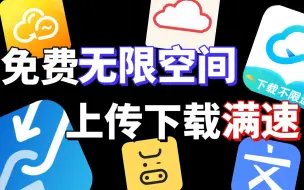 Download Video: 百度网盘滚吧！6款免费不限速良心网盘推荐，无限空间免费用