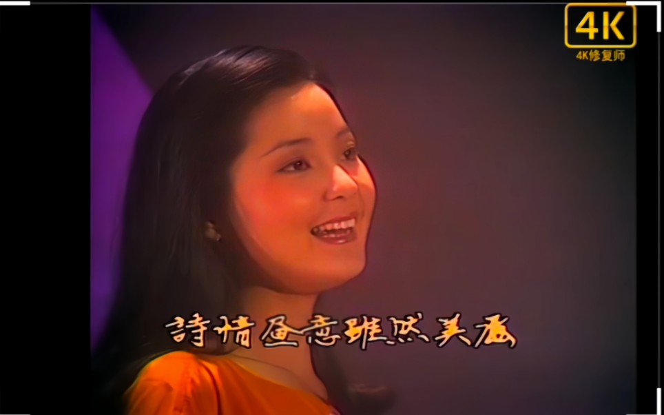 【画质修复】邓丽君《又见炊烟》1080p