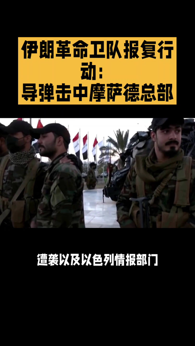 伊朗革命卫队报复行动:导弹击中摩萨德总部