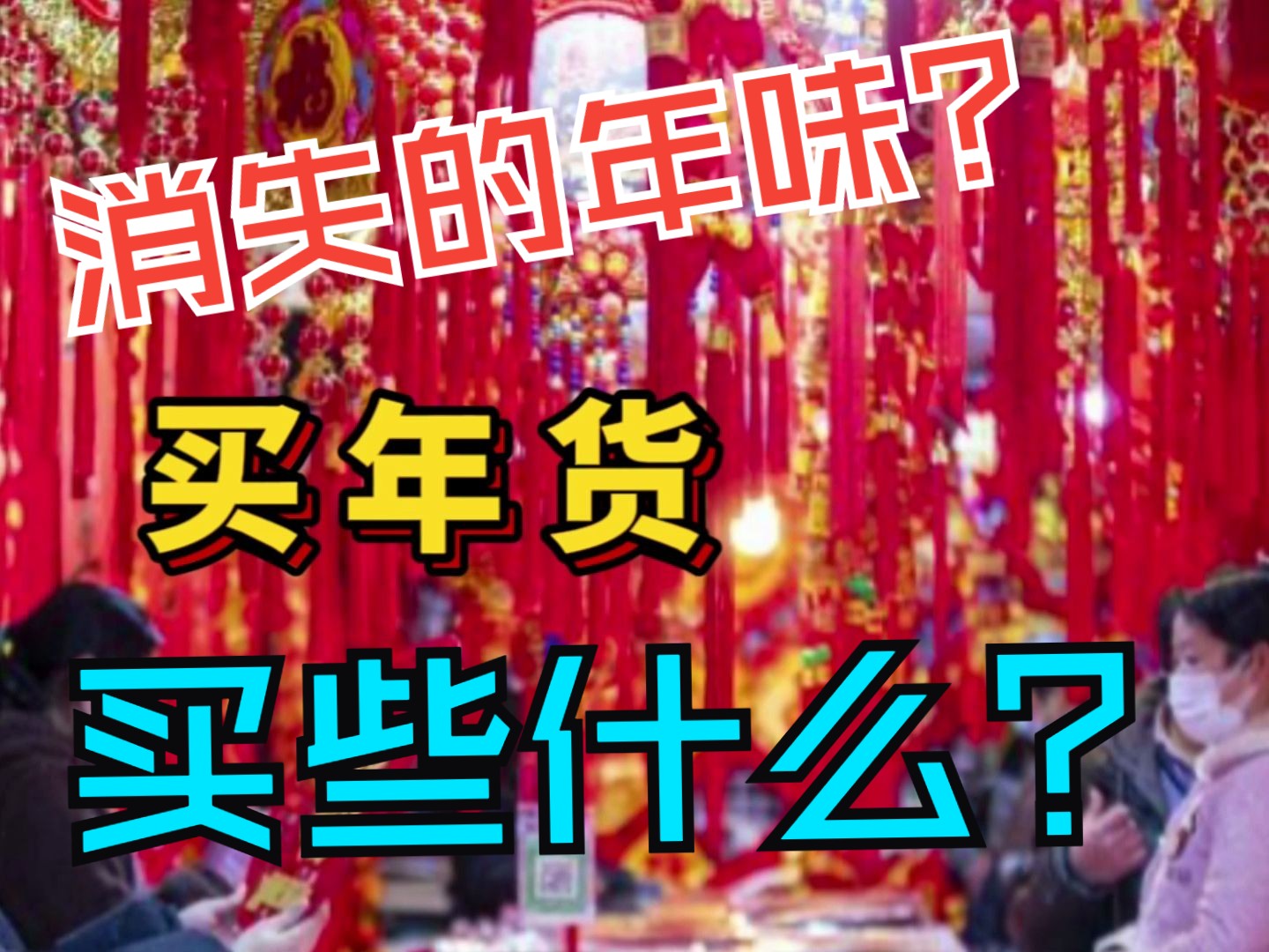 [图]老上海人的年货清单，你知道几个？