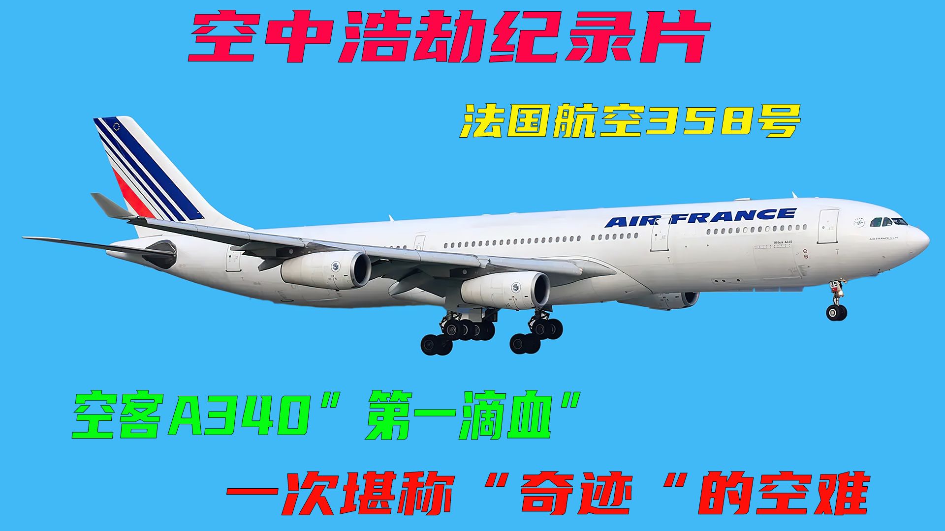 [图]一次堪称“奇迹”的空难，空中浩劫之法国航空358号空难解说