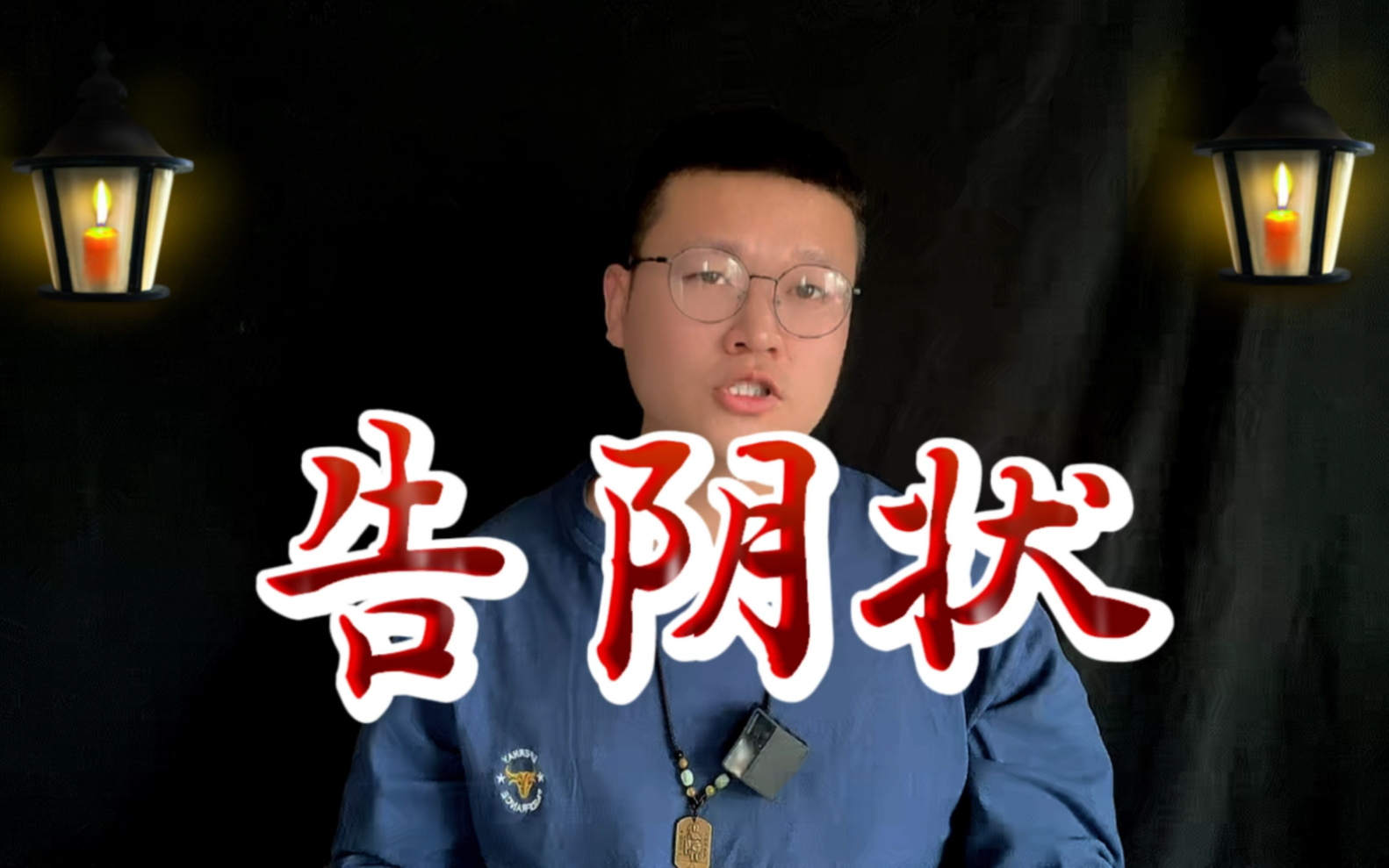 告阴状你听说过吗?