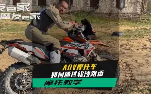 Descargar video: ADV摩托车通过软沙路面技巧方法KTM790adv/下期分享软沙中脱困的方式。#adv越野