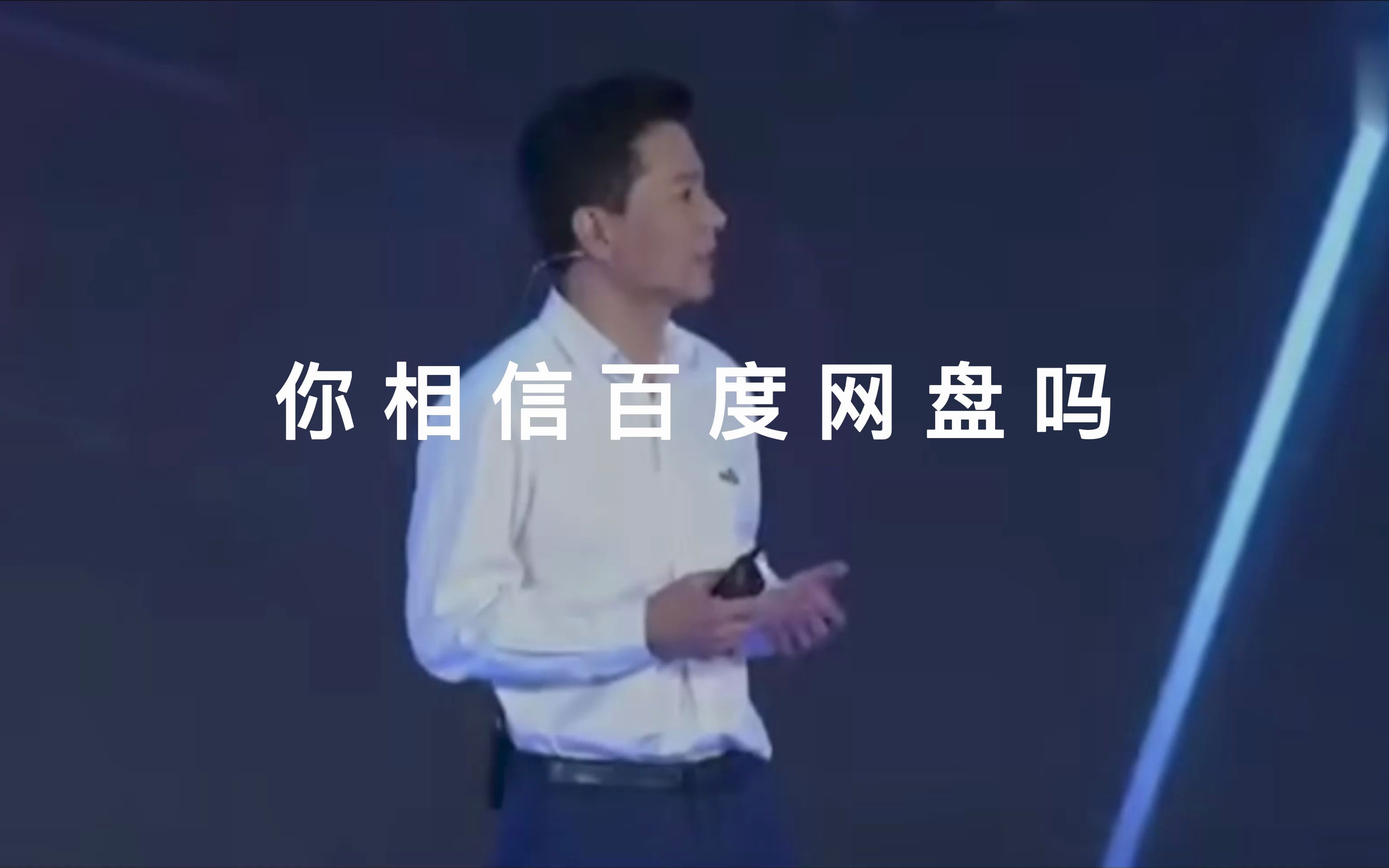 【你相信百度网盘吗】哔哩哔哩bilibili