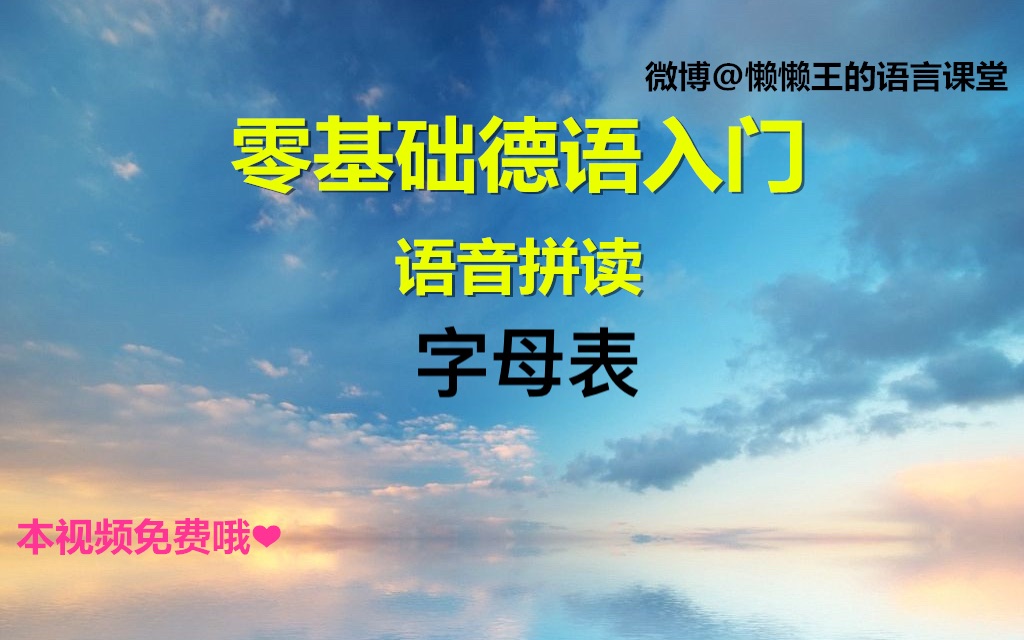 德语零基础入门  字母表(纯享版)2018版懒懒王发音入门系列视频哔哩哔哩bilibili