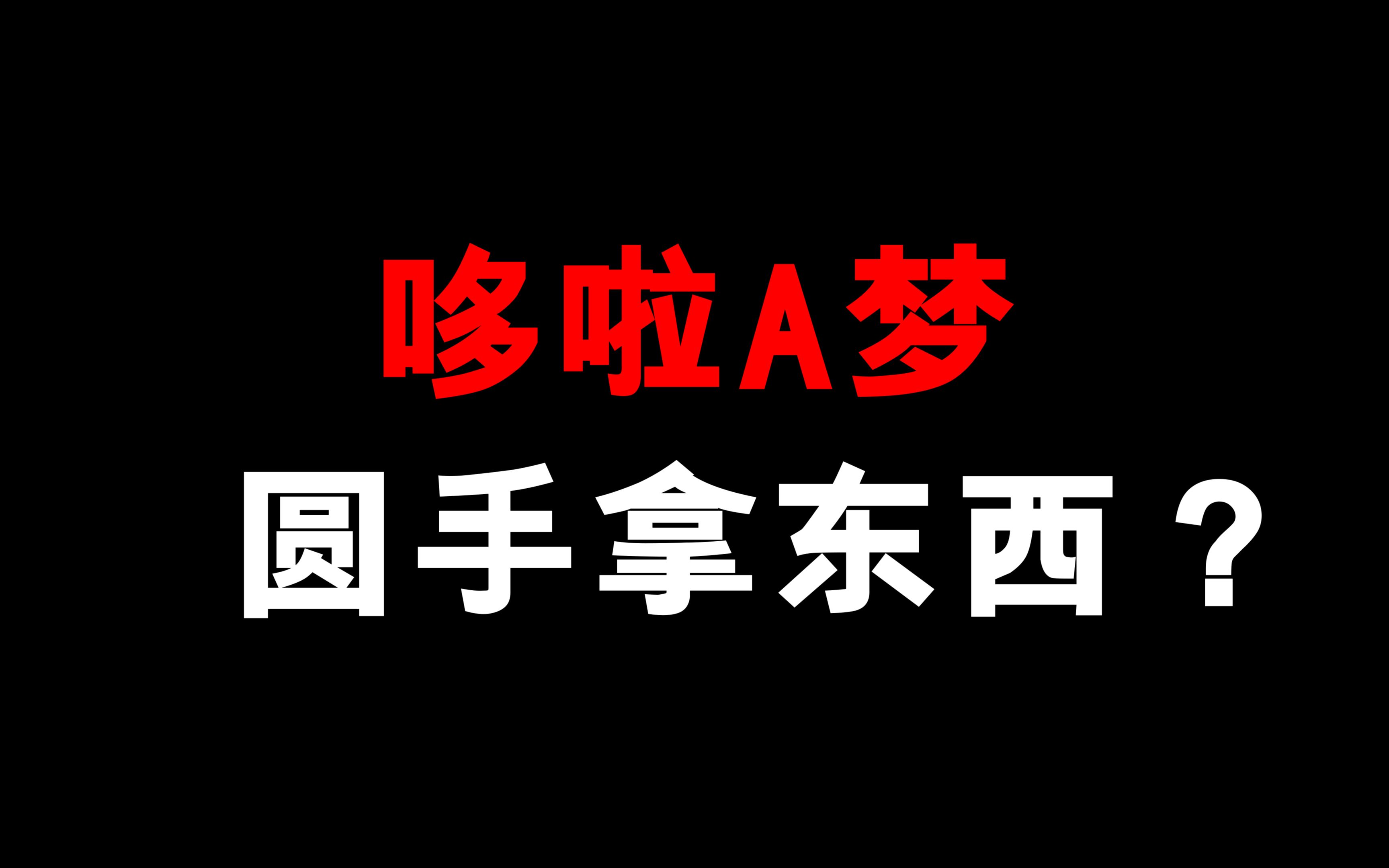 为什么哆啦A梦的圆手也能拿东西!?哔哩哔哩bilibili