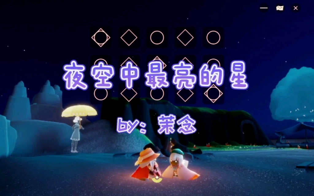 【sky光遇】夜空中最亮的星