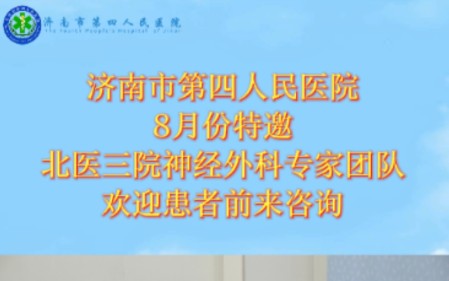 济南市第四人民医院8月份特邀北医三院神经外科马长城教授8月10、24日出诊,韩芸峰8月1、22日出诊尹晓亮8月8日出诊马国佛8月15日出诊蒋海辉8月29日...