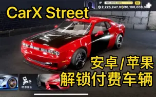 Download Video: CarX Street 付费车辆直接破解拿下