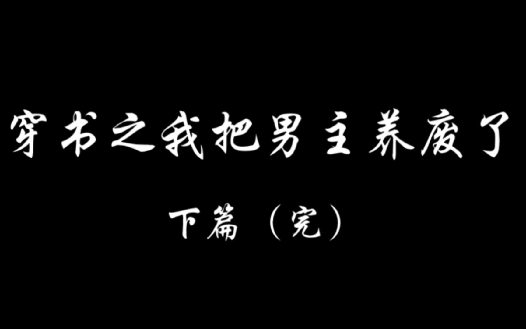 [图]【羡忘】《穿书之我把男主养废了》完 "废物”男主羡×佛系颜控湛